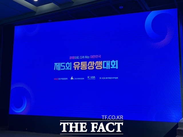 11일 중기중앙회가 서울 여의도 중기중앙회 KBIZ홀에서 제5회 유통상생대회를 열었다. /문화영 기자
