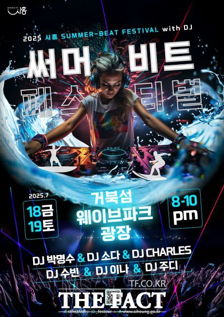시흥 써머비트 페스티벌 포스터./시흥시