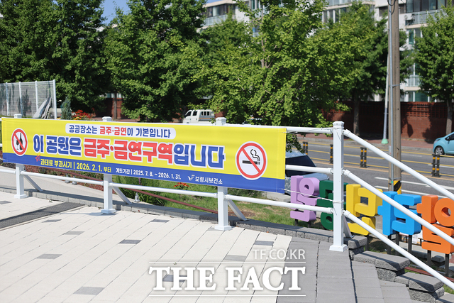 보령시가 지역 내 공원, 어린이놀이시설 등 금주·금연구역 55개소를 지정해 홍보하고 있다. /보령시