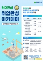  현대건설, 하반기 '취업완성 아카데미' 교육생 모집
