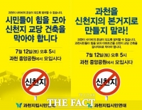  과천시민들, ‘신천지’에 뿔났다…종교시설 반대 궐기대회 12일 개최