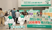 하나금융, 중장년 일자리 창출 재취업 '하나 JOB 매칭 페스타' 개최