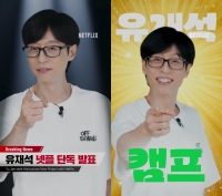  유재석도 민박집 오픈…넷플릭스, '유재석 캠프' 제작 확정