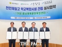  충남도교육청, '충남체육문화복합센터' 건립 실시협약 체결