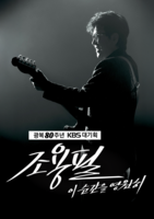  조용필, KBS 대기획 주인공…단독 콘서트 '이 순간을 영원히' 개최