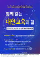  여수시의회, '대안교육 생태계 구축을 위한 컨퍼런스' 개최
