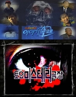  [공포의 계절①] 그때 그 시절 공포 예능의 전성기