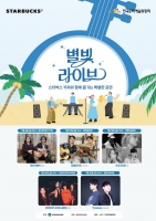  스타벅스, '별빛 라이브' 누적 500회…전국 단위로 확대 운영