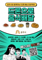  공주시, ‘드론’으로 배달하는 미래형 배송 서비스 개시