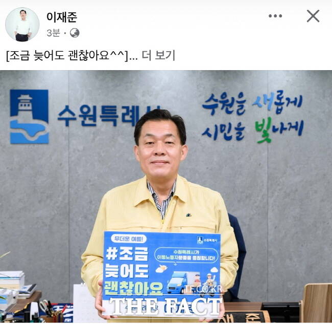 조금 늦어도 괜찮아 캠페인에 동참한 이재준 수원시장./이재준 수원시장 페이스북 캡처