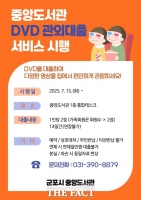  군포 중앙도서관, DVD 자료 관외대출 서비스