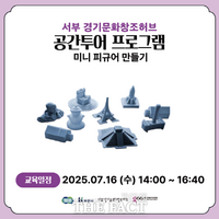  경기콘텐츠진흥원, 여름방학 맞아 공간 투어 프로그램 운영