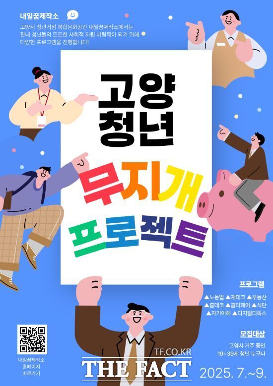 경기 고양시가 지역 내 청년들의 사회자립을 적극 지원하기 위해 시작하는 청년무지개 프로젝트 안내 포스터 /고양시