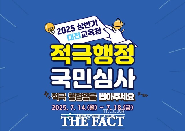 2025년 상반기 적극행정 우수사례 온라인 국민심사 포스터. /대전시교육청