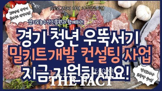 경기도가 14일부터 오는 8월 11일까지 참가자 모집을 시행하는 2025년 경기청년 우뚝서기(밀키트개발) 컨설팅 사업 홍보 배너 /경기도