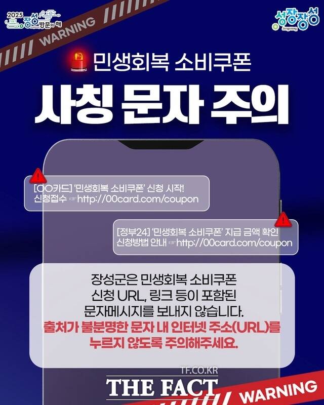 장성군 민생회복 소비쿠폰 사칭 문자 주의 홍보 포스터./장성군