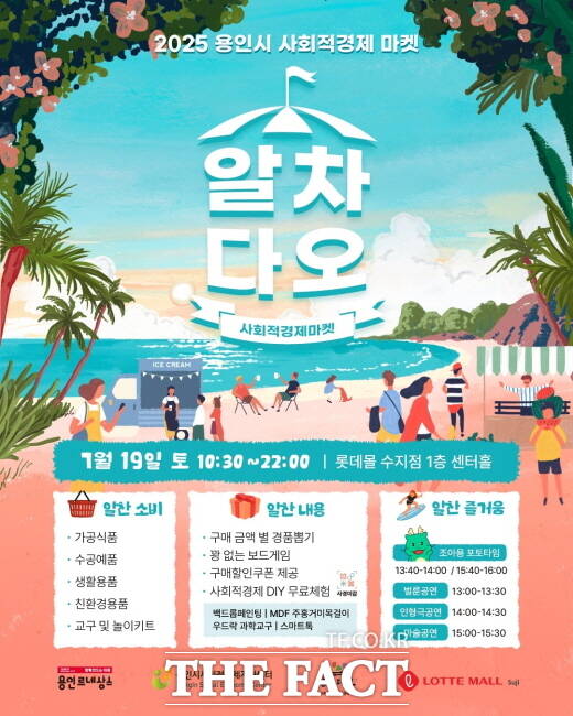 용인시 사회적경제기업 위한 제3회 롯데몰 마켓 알차다오 홍보물./용인시