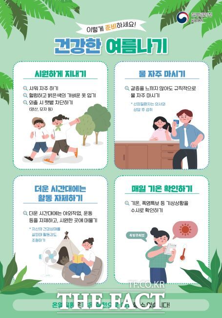 폭염대비 건강수칙 안내문 /질병관리청