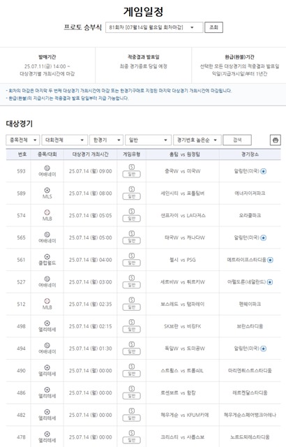 프로토 승부식 81회차 게임 일정.