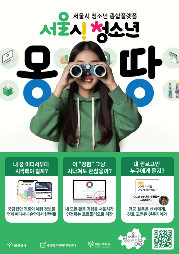 서울시가 청소년 디지털 통합플랫폼 청소년 몽땅을 새롭게 개편했다. /서울시