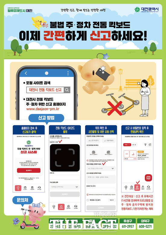 대전시 전동킥보드 주·정차 위반 신고 시스템 홍보물./대전시