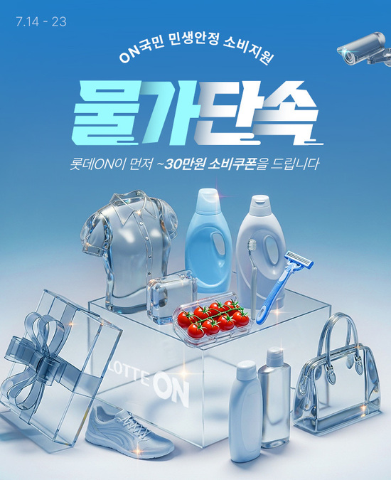 롯데온이 14일부터 오는 23일까지 ON국민 민생회복 소비지원 – 물가단속을 진행한다. /롯데온