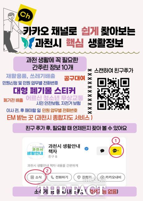 과천시 생활안내 책자 카카오 채널 홍보 안내문./과천시