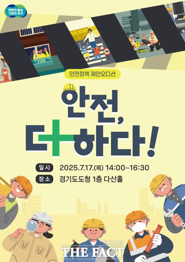 경기도 안전제안 정책오디션 홍보물. /경기도