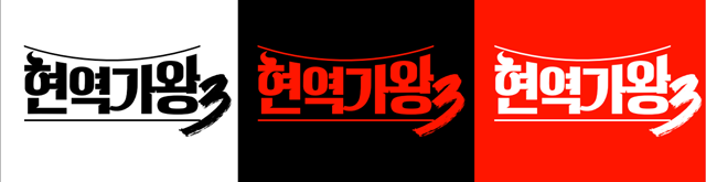 MBN 예능프로그램 현역가왕이 시즌3로 돌아온다. /크레아 스튜디오