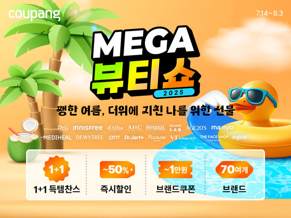 쿠팡이 역대 최대 규모의 뷰티 브랜드가 참여하는 메가뷰티쇼를 14일부터 오는 8월 3일까지 3주간 진행한다. /쿠팡