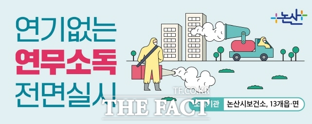 연무소독 홍보 이미지 /논산시