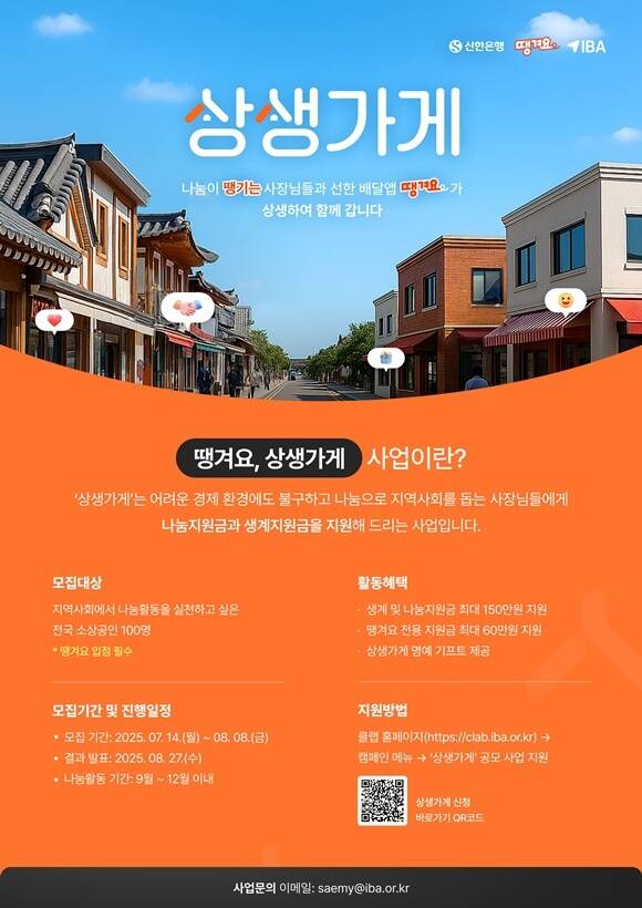 신한은행이 소상공인의 매출 확대와 지역사회 소외계층을 위한 나눔 문화를 확산하기 위해 땡겨요, 상생가게 2025년도 사업을 추진한다. /신한은행