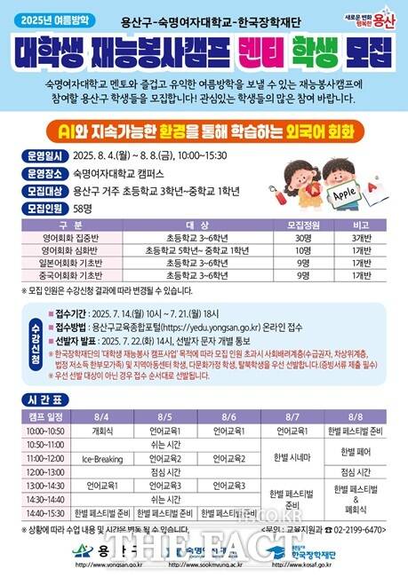 서울 용산구(구청장 박희영)가 여름방학을 맞아 숙명여자대학교와 손잡고 지역 내 사회배려계층 자녀들을 대상으로 ‘대학생 재능봉사 캠프’를 운영한다./용산구