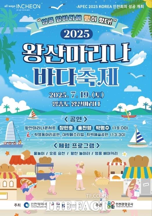 2025 왕산마리나 바다축제 홍보 포스터 /인천관광공사