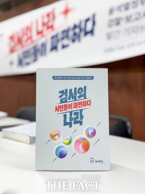 참여연대는 14일 서울 종로구 참여연대 아름드리홀에서 기자회견을 열고 윤석열 정부 3년 검찰+보고서 종합판-검사의 나라, 시민들이 파면하다 보고서를 공개했다. /참여연대