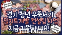  경기도, 경기 청년 축산물 밀키트 개발 컨설팅 사업 참가자 모집