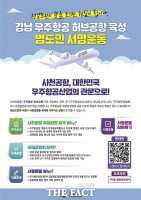  경남도, 사천공항을 우주항공 '허브공항 육성' 범도민 서명운동 돌입