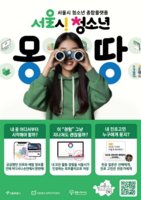  서울시, 청소년 디지털 플랫폼 '청소년 몽땅' 전면 개편