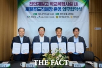  천안시, 제일고 학교복합시설 내 '로컬푸드직매장' 운영 협약