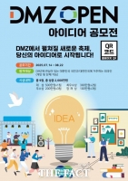  경기도, 전 국민 대상 '2025년 DMZ OPEN 아이디어 공모전' 개최