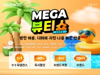 쿠팡, 70여개 브랜드 참여하는 '메가뷰티쇼' 개최…최대 반값 할인