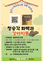  금산기적의도서관, '강아지똥과 정승각 화백' 프로그램 참여 어린이 모집