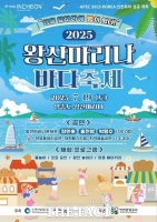  인천관광공사, '2025 왕산마리나 바다축제' 19일 영종도 일원서 개최