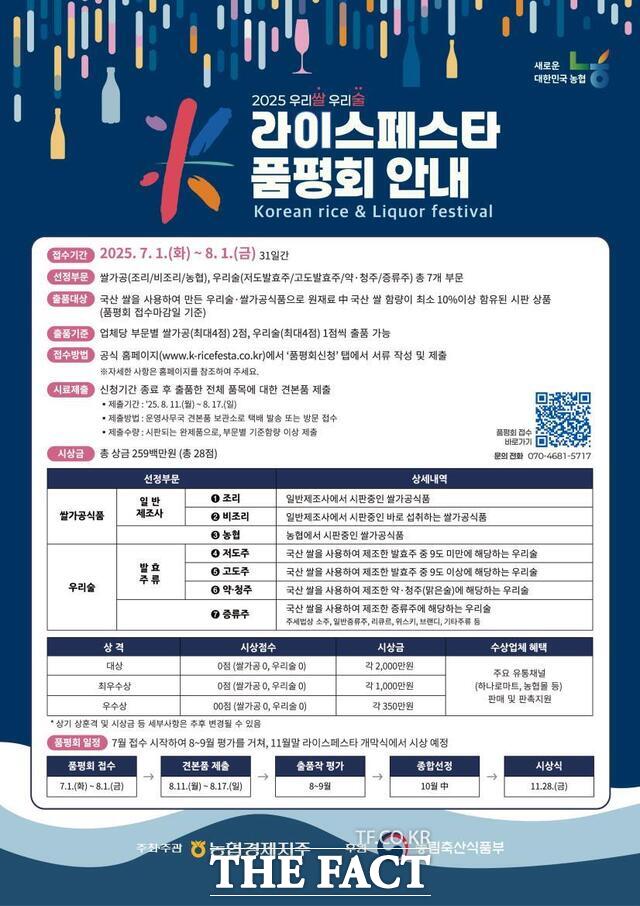 2025 우리 쌀·우리 술 K-라이스페스타 품평회 안내 포스터./ 전북농협