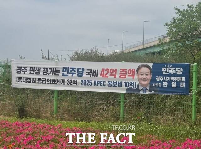 민주당 경주시지역위원회가 지역 곳곳에 내건 현수막./ 한영태 민주당 경주시지역위원회 위원장