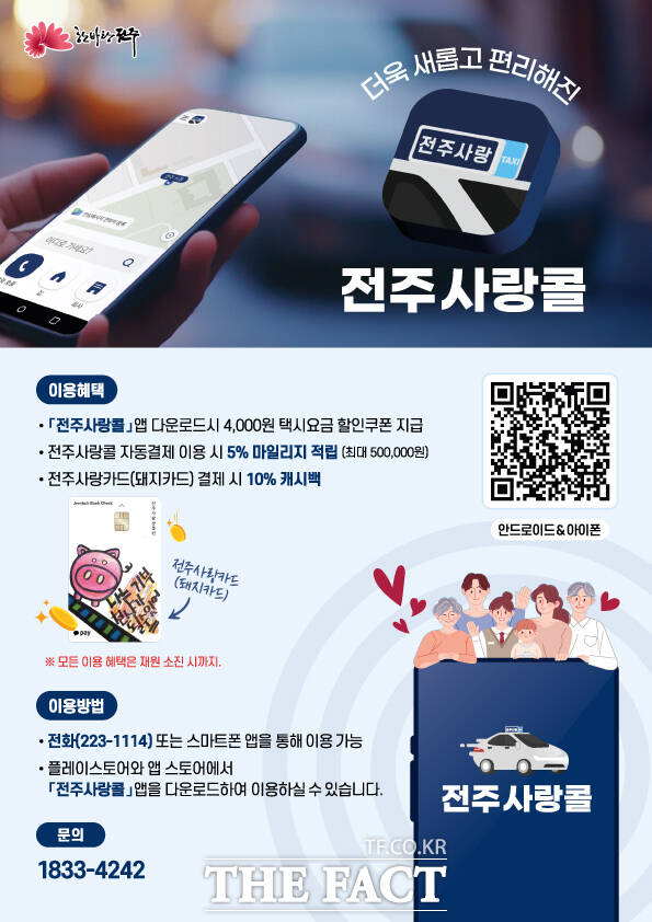 전북 전주시 공공택시앱 전주사랑콜 이벤트 안내문 /전주시