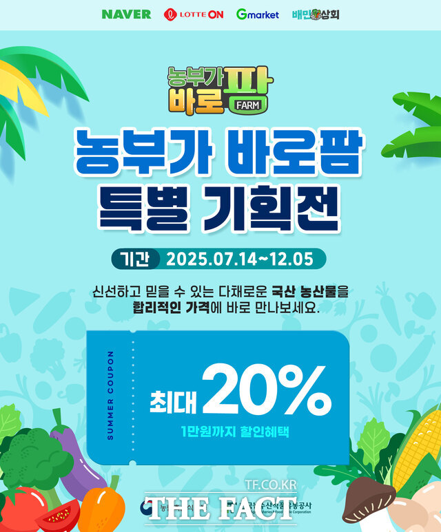 농부가 바로팜 특별기획전 포스터 /한국농수산식품유통공사