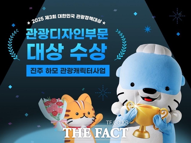 진주 하모 관광캐릭터 사업’이 ‘2025 제3회 대한민국 관광정책대상’에서 관광디자인 부문 대상을 수상했다./진주시