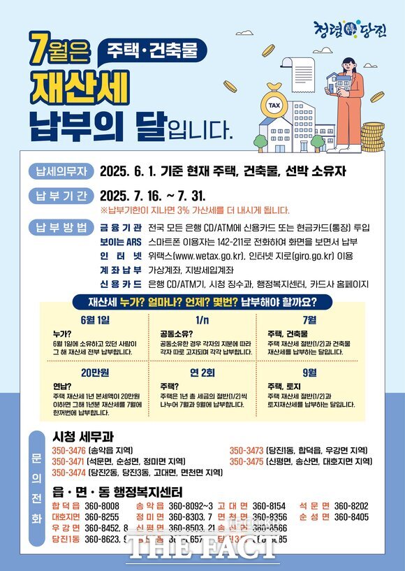 당진시 재산세 납부 안내 홍보 포스터. /당진시