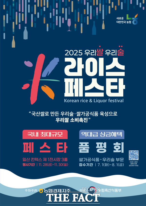 농협 대전본부 2025 우리쌀·우리술 K-라이스페스타 행사 품평회 참여업체 모집 홍보 포스터 /농협 대전본부